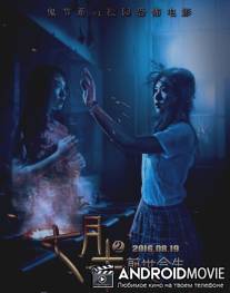 Месяц призраков в женском общежитии 2 / Past and present