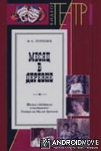 Месяц в деревне / Mesyats v derevne