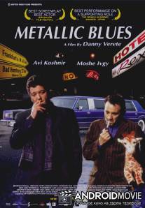 Металлик блюз / Metallic Blues