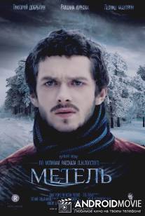 Метель / Metel