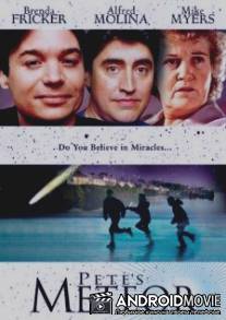 Метеор Питера / Pete's Meteor