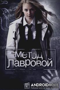 Метод Лавровой / Metod Lavrovoy