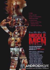 Меж двух огней / Middle Men