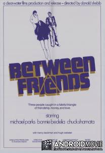 Между друзьями / Between Friends