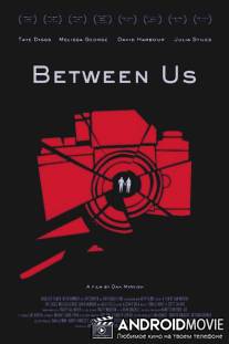 Между нами / Between Us