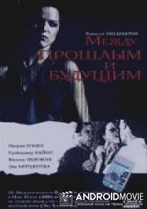 Между прошлым и будущим / Just for the Time Being