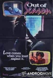 Межсезонье / Out of Season