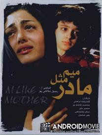 Ми для мамы / Mim mesle madar