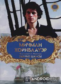 Мичман Хорнблауэр: Равные шансы / Hornblower: The Even Chance