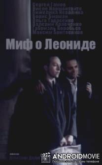 Миф о Леониде / Mif o Leonide