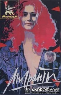 Мигранты / Migranty