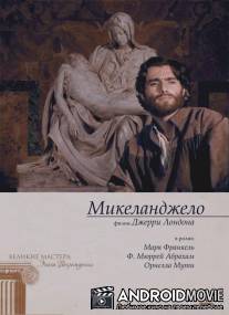 Микеланджело / A Season of Giants