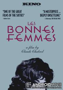 Милашки / Les bonnes femmes