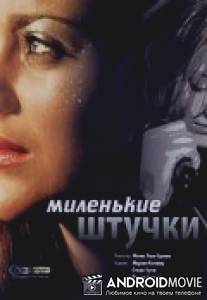 Миленькие штучки / Les jolies choses