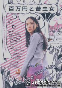 Миллион йен и миллион проблем / Hyakuman-en to nigamushi onna