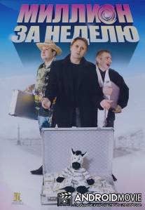 Миллион за неделю / Million za nedelyu