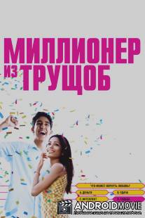 Миллионер из трущоб / Slumdog Millionaire