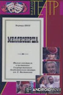 Миллионерша / Millionersha