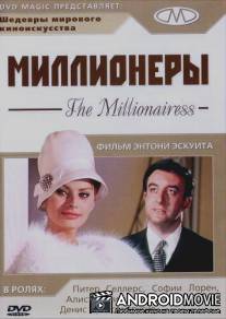 Миллионеры / Millionairess, The