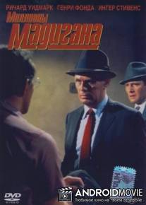 Миллионы Мадигана / Madigan