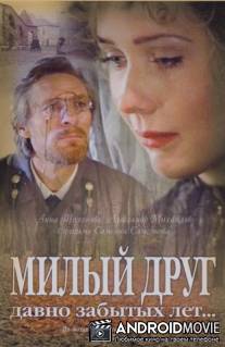 Милый друг давно забытых лет / Milyy drug davno zabytykh let...