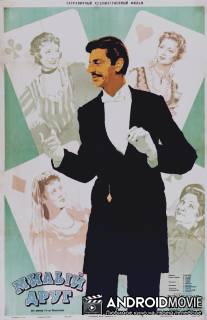 Милый друг / Bel Ami