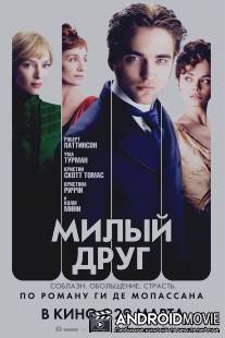 Милый друг / Bel Ami