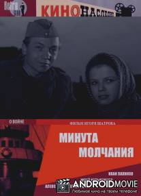 Минута молчания / Minuta molchaniya