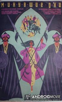 Минувшие дни / Minuvshie dni