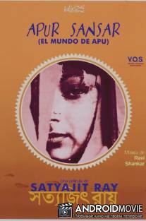 Мир Апу / Apur Sansar