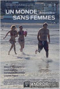 Мир без женщин / Un monde sans femmes