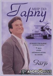 Мир по Гарпу / World According to Garp, The
