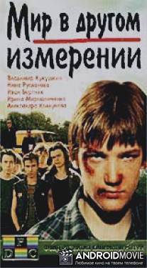 Мир в другом измерении / Mir v drugom izmerenii