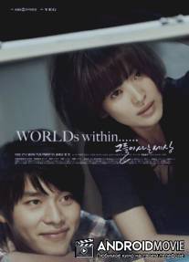 Мир, в котором они живут / Geu-deul-i Sa-neun Se-sang