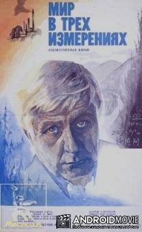 Мир в трех измерениях / Mir v tryokh izmereniyakh