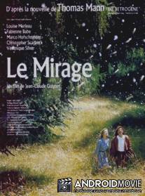 Мираж / Le mirage