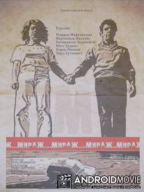 Мираж / Mirazh