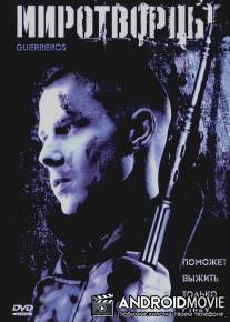 Миротворцы / Guerreros