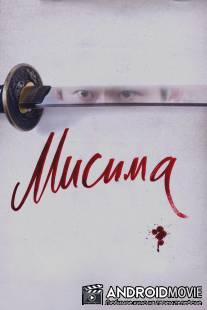 Мисима: Финальная глава / 11·25 jiketsu no hi: Mishima Yukio to wakamono-tachi