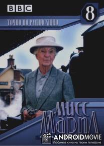 Мисс Марпл: Точно по расписанию / 4.50 from Paddington