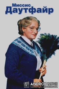 Миссис Даутфайр / Mrs. Doubtfire