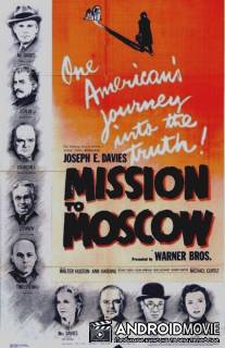 Миссия в Москву / Mission to Moscow