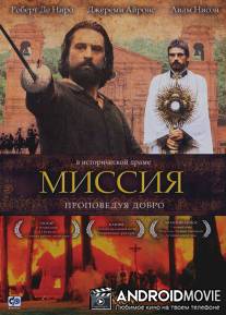 Миссия / Mission, The