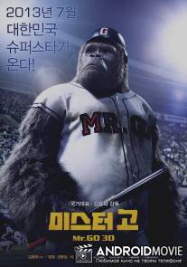 Мистер Гоу / Mr. Go