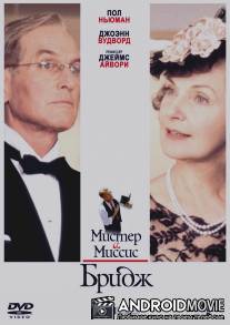 Мистер и миссис Бридж / 