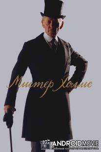 Мистер Холмс / Mr. Holmes