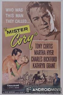 Мистер Кори / Mister Cory