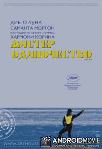 Мистер Одиночество / Mister Lonely