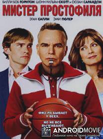 Мистер Простофиля / Mr. Woodcock