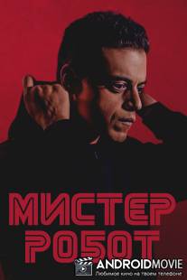 Мистер Робот / Mr. Robot
